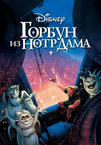 Постер к фильму Горбун из Нотр Дама